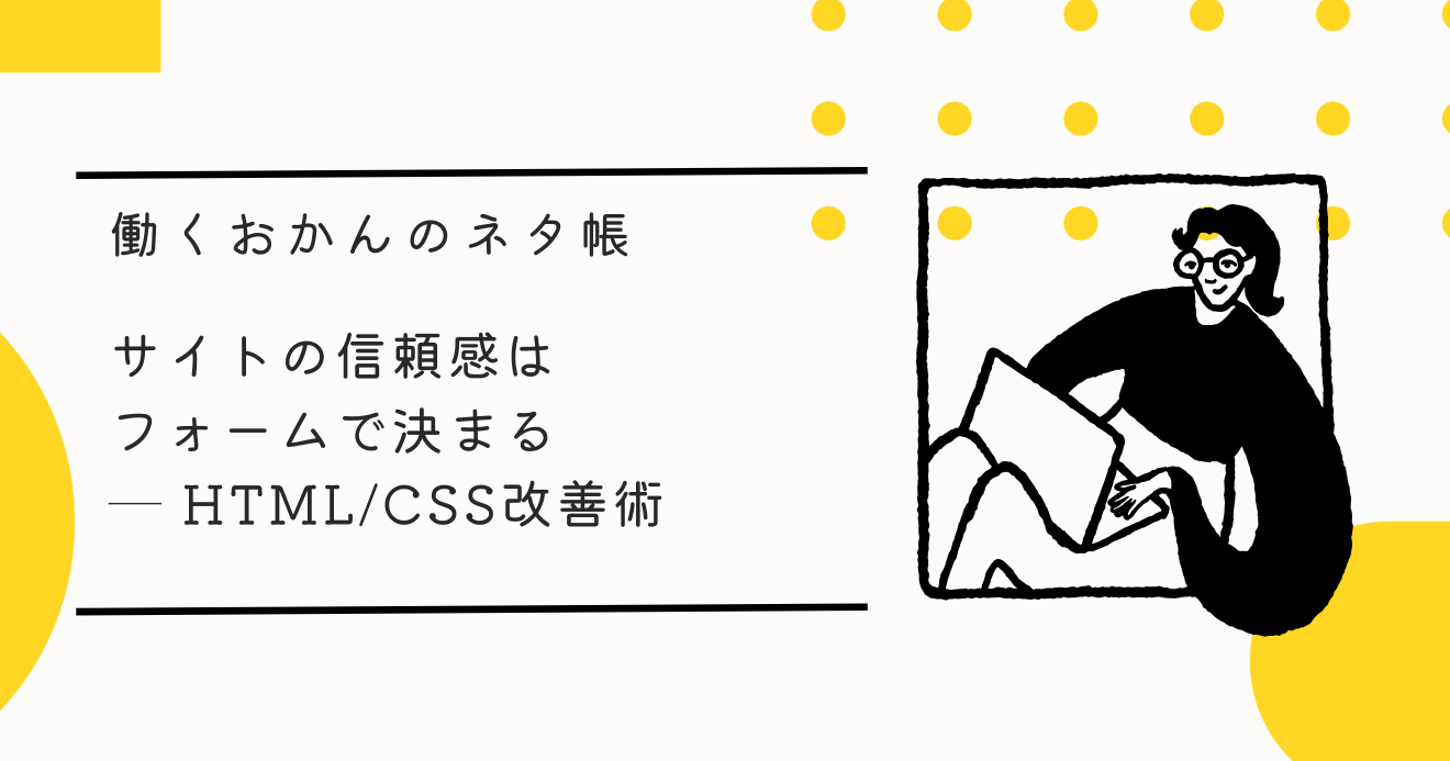 サイトの信頼感はフォームで決まる ─ HTMLCSS改善術
