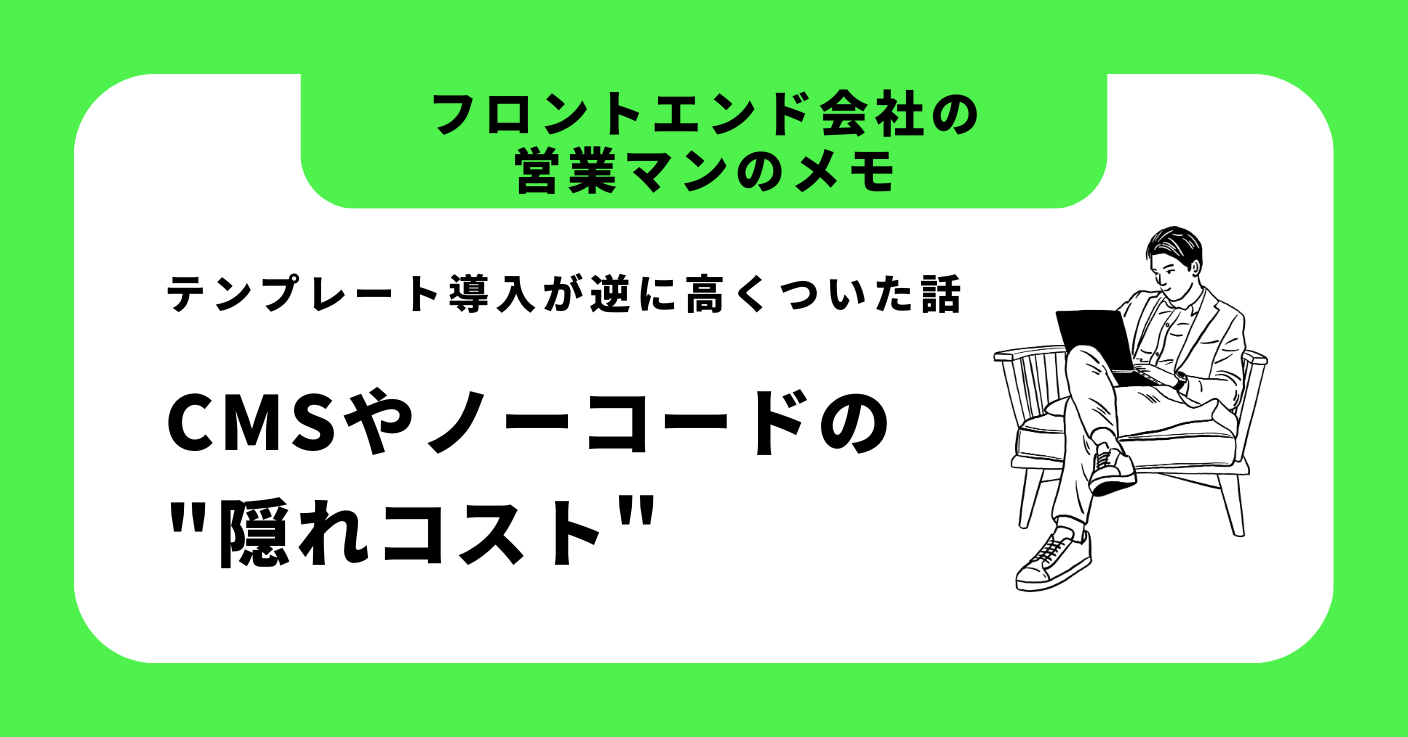 テンプレート導入が逆に高くついた話 ─ CMSやノーコードの隠れコスト