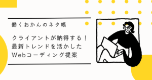 クライアントが納得する！最新トレンドを活かしたWebコーディング提案