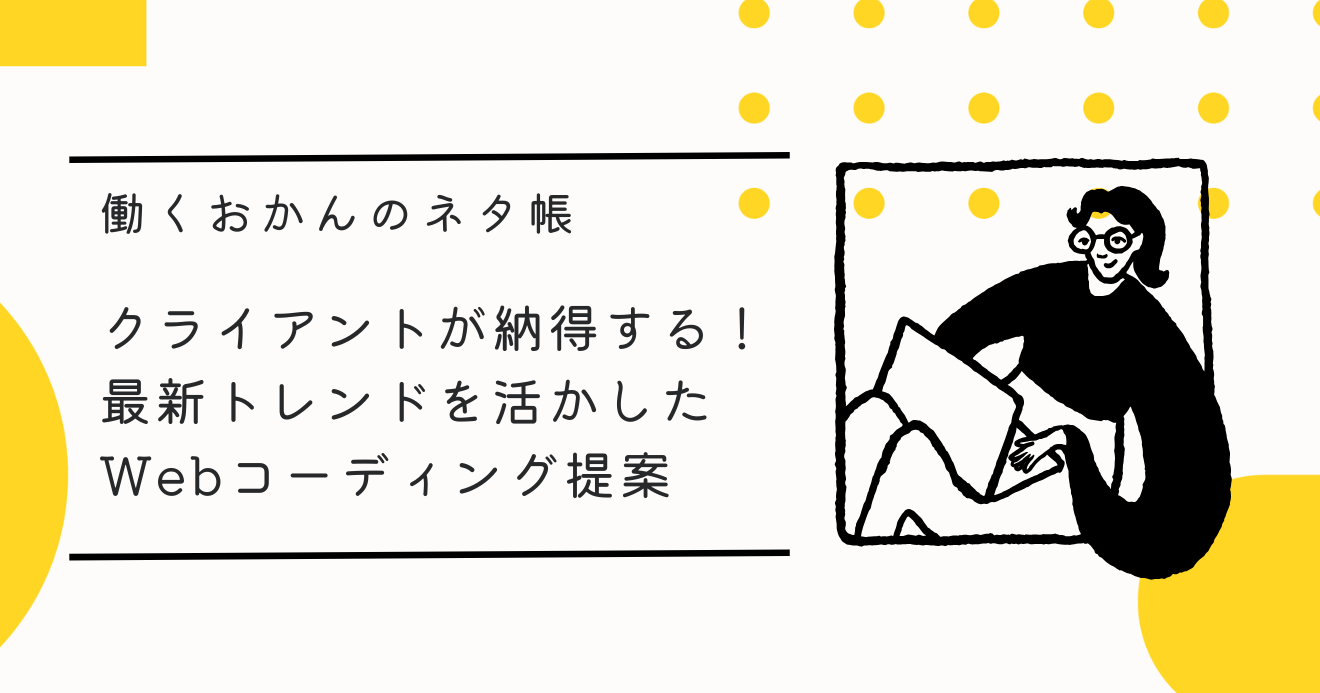 クライアントが納得する！最新トレンドを活かしたWebコーディング提案