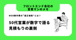 Web制作費の適正価格とは？ ─ 50代営業が数字で語る見積もりの裏側
