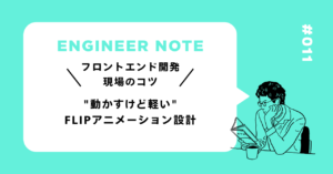 動かすけど軽い FLIPアニメーション設計 ─ ReactVueで60fpsを維持する実装法