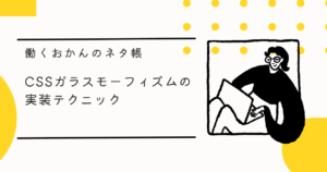 ブランドサイトで差をつける！CSSガラスモーフィズムの実装テクニック