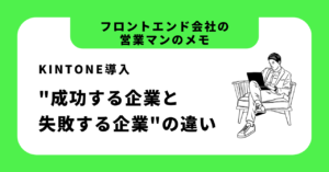 kintoneで成功する企業と失敗する企業の決定的な違い