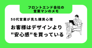 お客様はデザインより"安心感"を買っている ─ 50代営業が見た購買心理