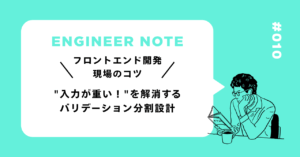 入力が重い！を解消するバリデーション分割設計