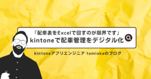 「配車表をExcelで回すのが限界です」─ kintoneで配車管理をデジタル化する