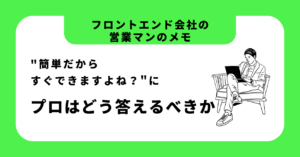簡単だからすぐできますよね？にプロはどう答えるべきか