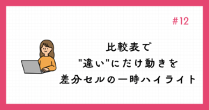 比較表で違いにだけ動きを ─ 差分セルの一時ハイライト