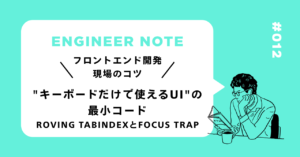 キーボードだけで使えるUIを最小コードで ─ Roving TabindexとFocus Trapの実装法