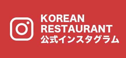 KOREAN RESTAURANT 公式インスタグラム