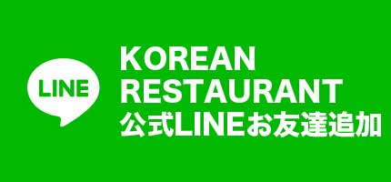 KOREAN RESTAURANT 公式LINE お友達追加