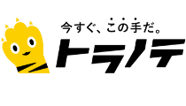 今すぐ、この手だ。トラノテ