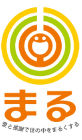 まる 愛と感謝で世の中をまるくする