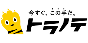 今すぐ、この手だ。トラノテ
