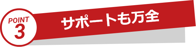 point03サポートも万全！