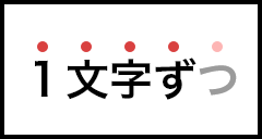 1文字ずつ表示