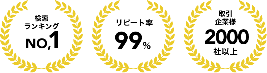 検索ランキング No,1 リピート率 99% 取引企業様 2000 社以上