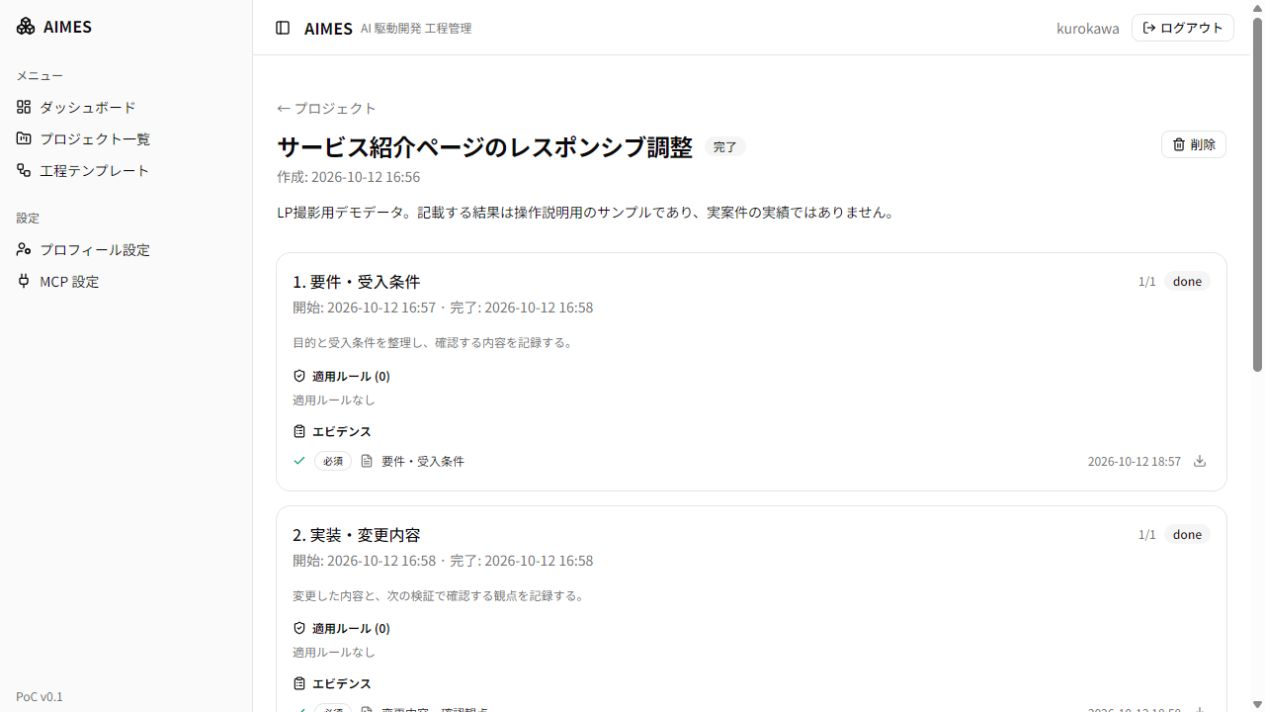 AIMESで完了した制作工程と確認エビデンスを表示する画面