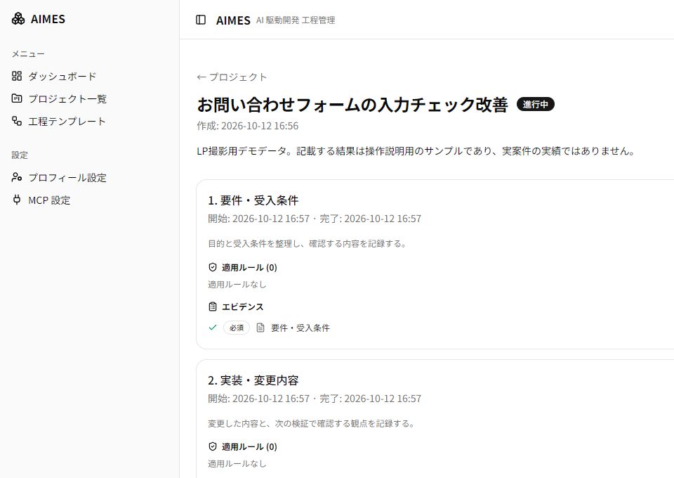 AIMESで工程とエビデンスの完了状態を管理している画面